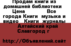 Продам книги из домашней библиотеки › Цена ­ 50-100 - Все города Книги, музыка и видео » Книги, журналы   . Алтайский край,Славгород г.